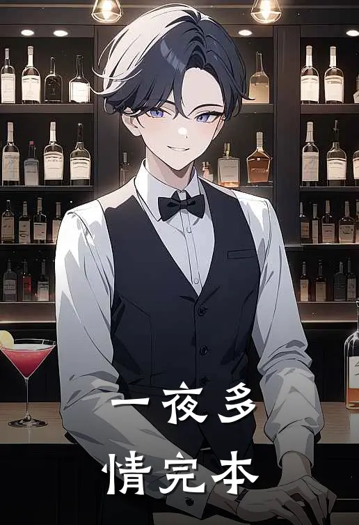 一夜多情完本