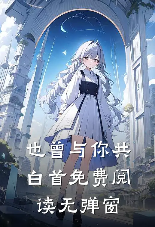 也曾与你共白首免费阅读无弹窗
