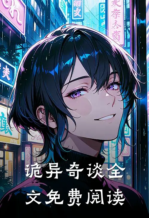 诡异奇谈全文免费阅读