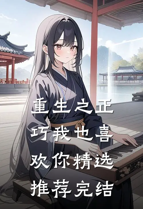 重生之正巧我也喜欢你精选推荐完结