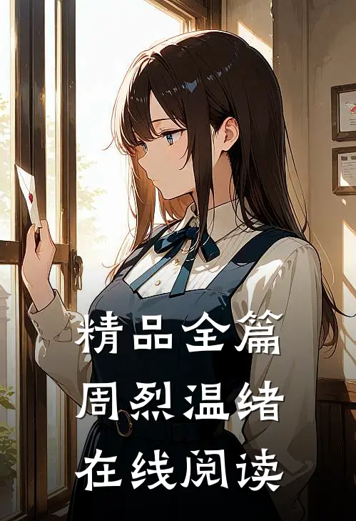 精品全篇周烈温绪在线阅读