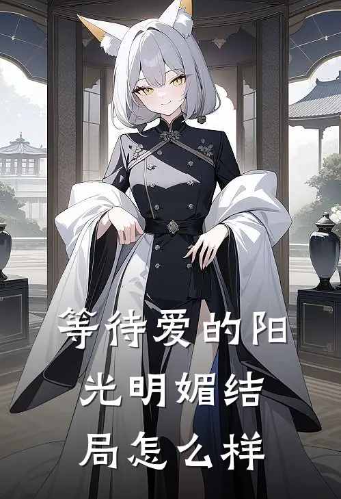 等待爱的阳光明媚结局怎么样