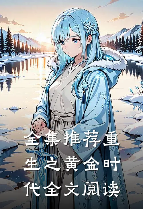 全集推荐重生之黄金时代全文阅读