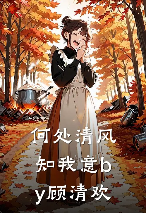 何处清风知我意by顾清欢