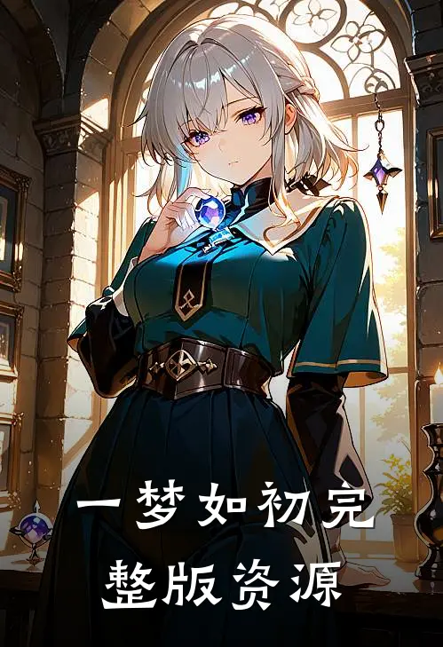 一梦如初完整版资源