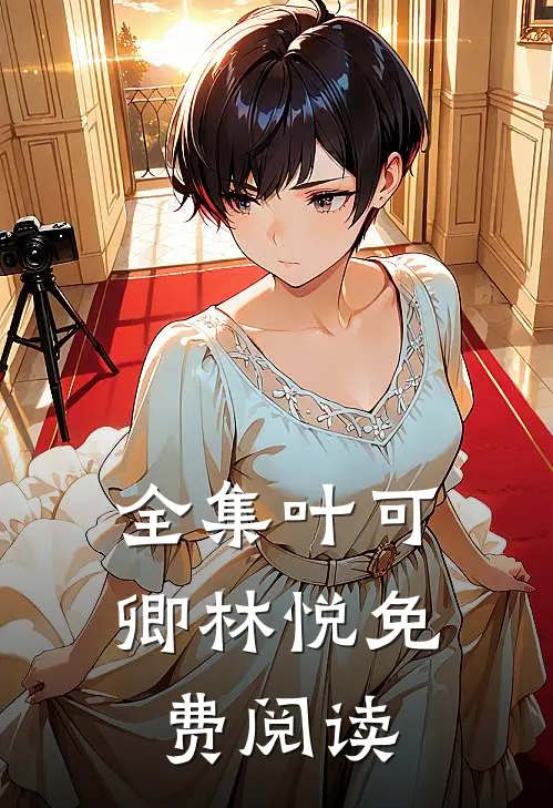 全集叶可卿林悦免费阅读