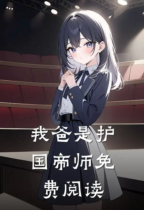 我爸是护国帝师免费阅读