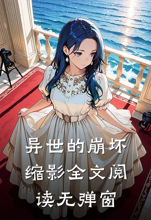 异世的崩坏缩影全文阅读无弹窗