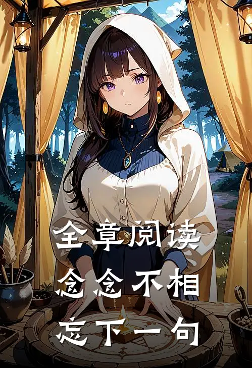 全章阅读念念不相忘下一句