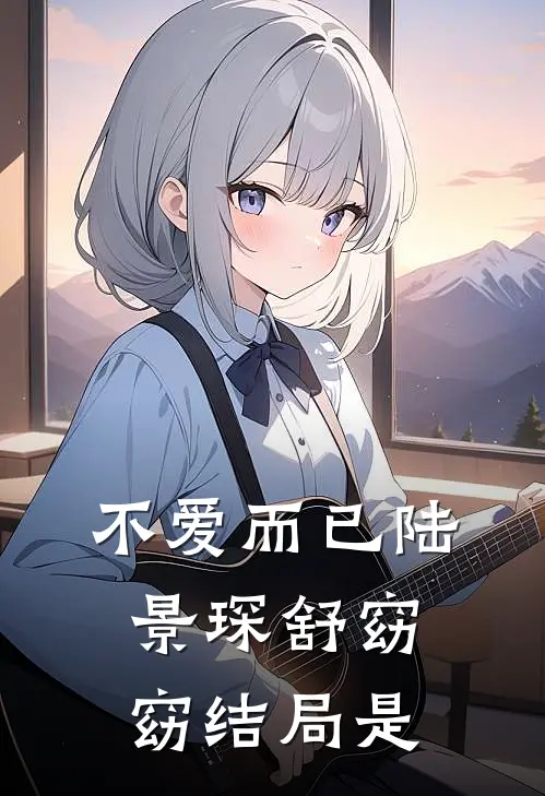 不爱而已陆景琛舒窈窈结局是