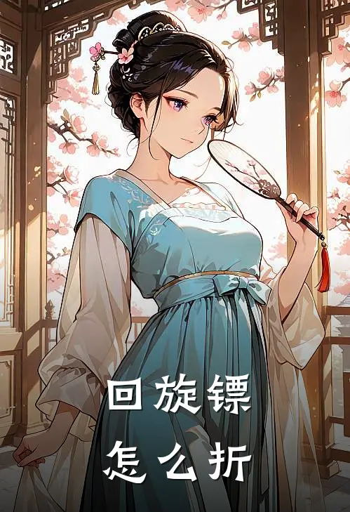 回旋镖怎么折