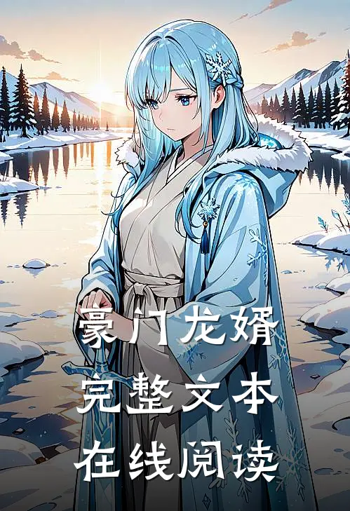 豪门龙婿完整文本在线阅读