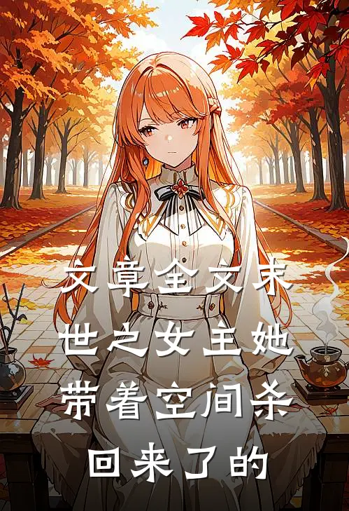 文章全文末世之女主她带着空间杀回来了的