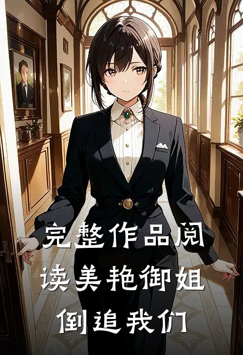 完整作品阅读美艳御姐倒追我们