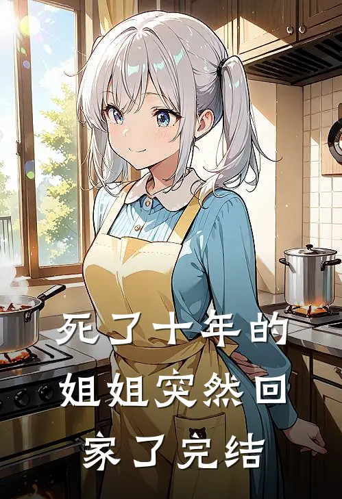 死了十年的姐姐突然回家了完结