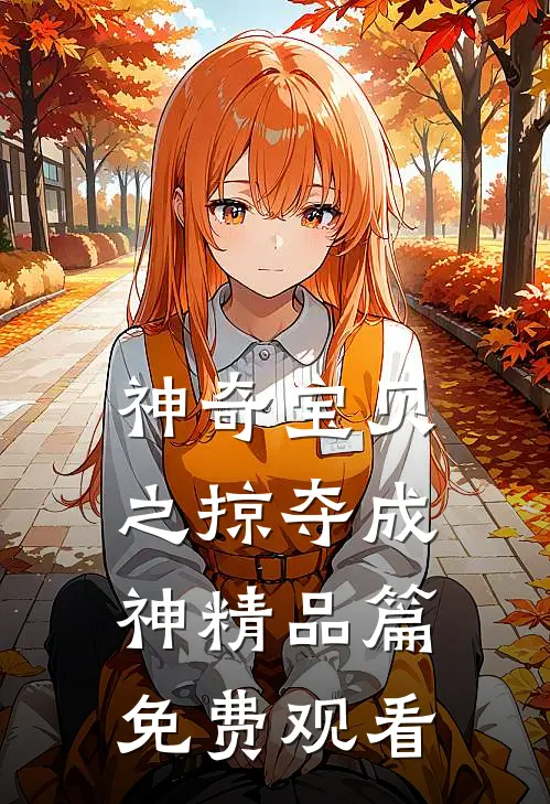 神奇宝贝之掠夺成神精品篇免费观看