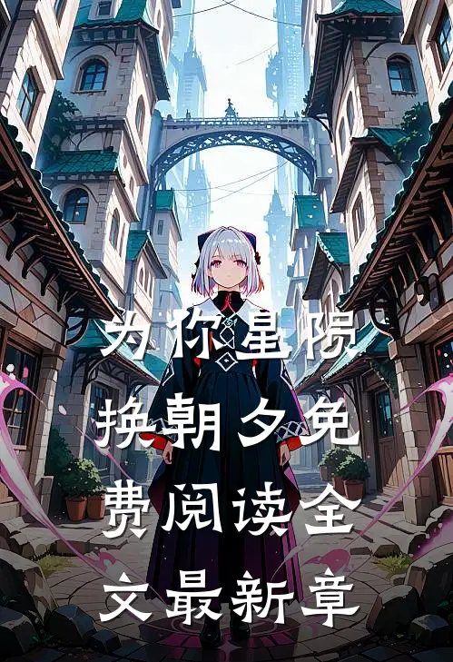 为你星陨换朝夕免费阅读全文最新章