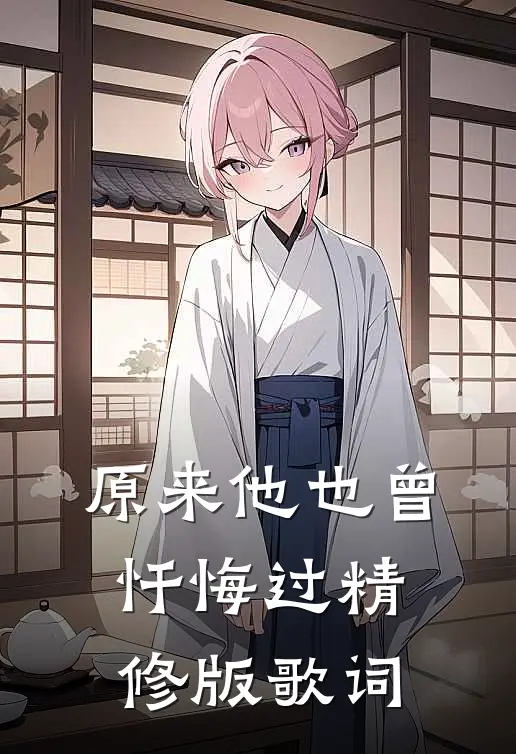 原来他也曾忏悔过精修版歌词