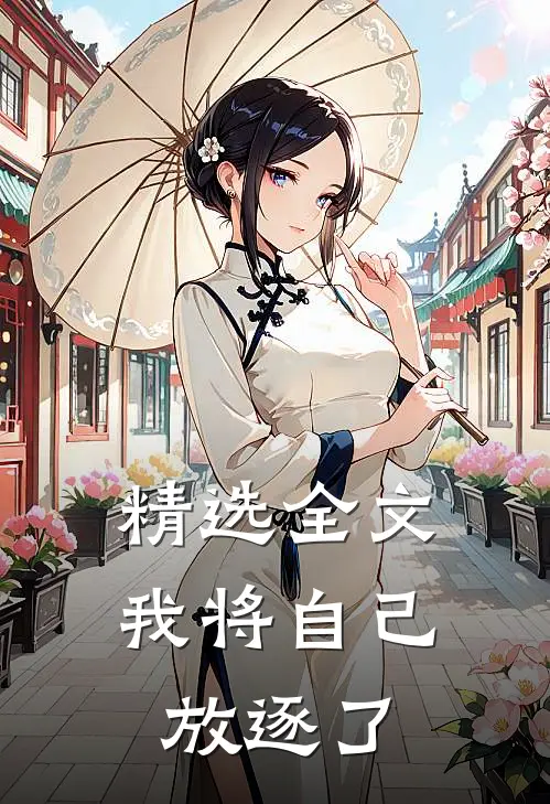 精选全文我将自己放逐了