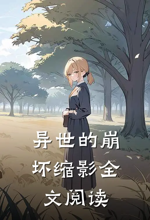 异世的崩坏缩影全文阅读