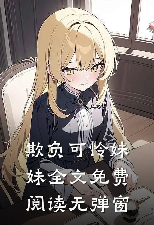 欺负可怜妹妹全文免费阅读无弹窗
