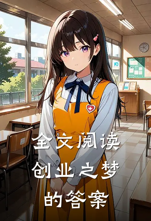 全文阅读创业之梦的答案