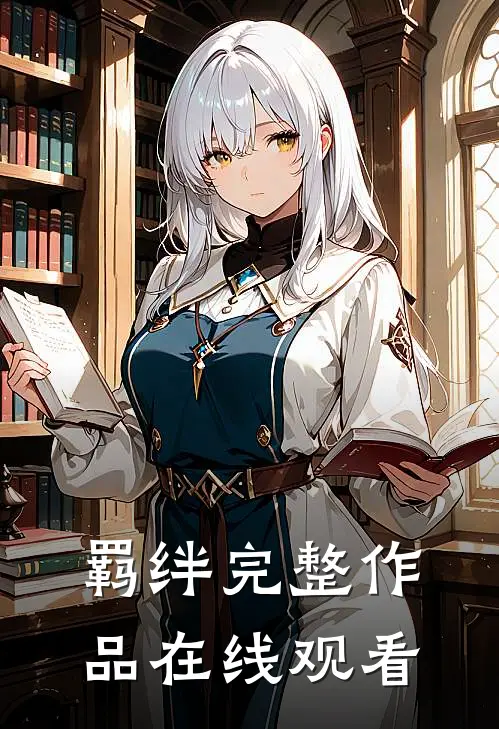 羁绊完整作品在线观看