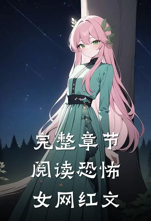 完整章节阅读恐怖女网红文