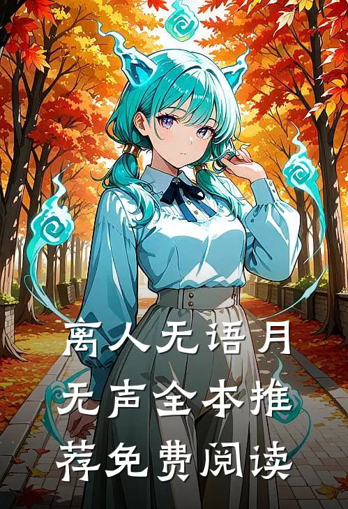 离人无语月无声全本推荐免费阅读