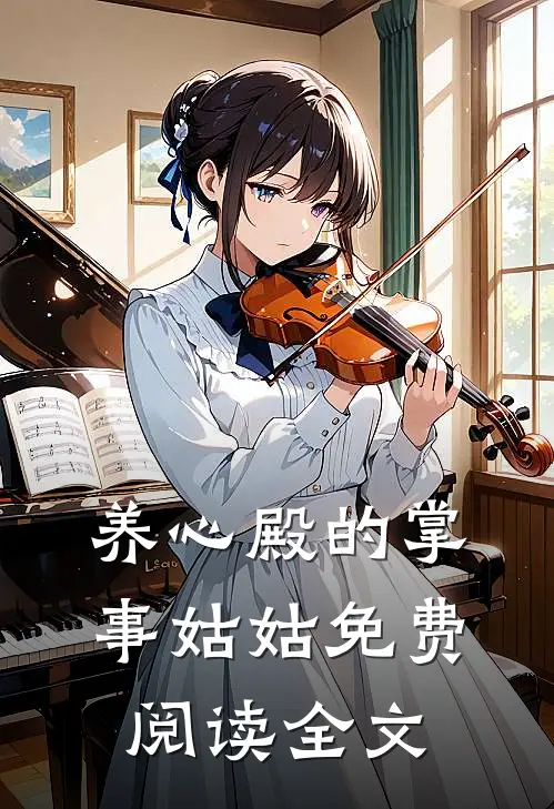 养心殿的掌事姑姑免费阅读全文
