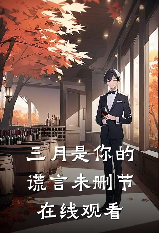 三月是你的谎言未删节在线观看