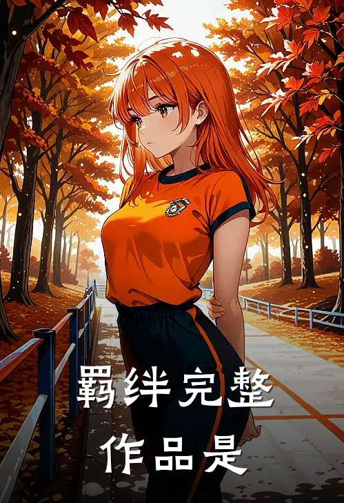 羁绊完整作品是