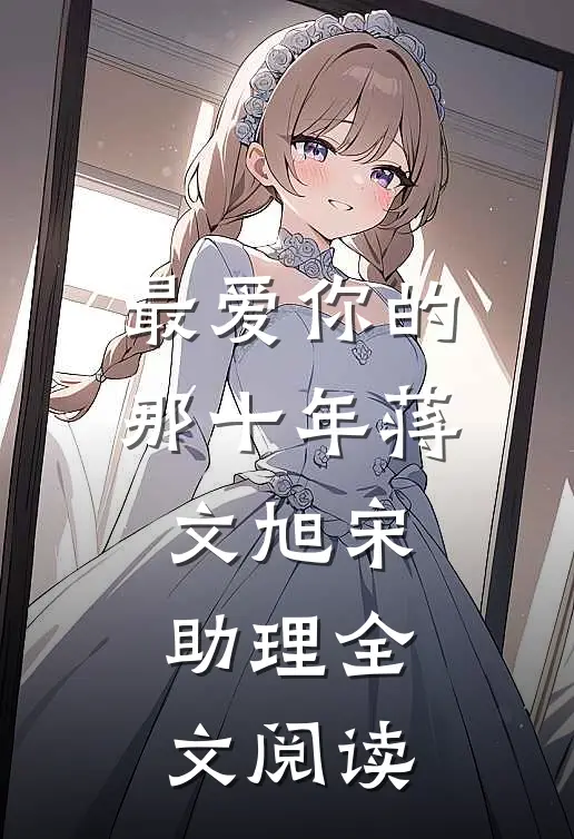 最爱你的那十年蒋文旭宋助理全文阅读