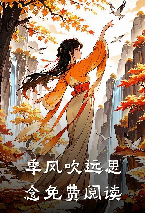 季风吹远思念免费阅读