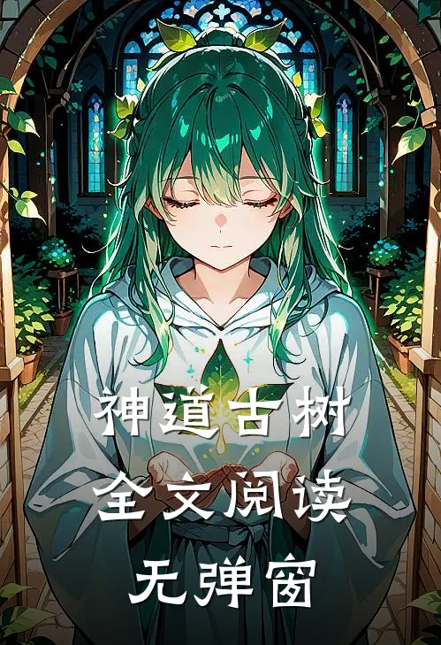 神道古树全文阅读无弹窗