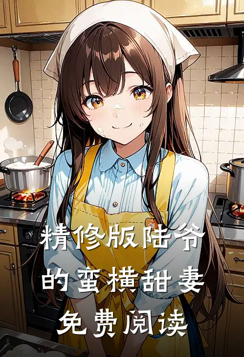 精修版陆爷的蛮横甜妻免费阅读