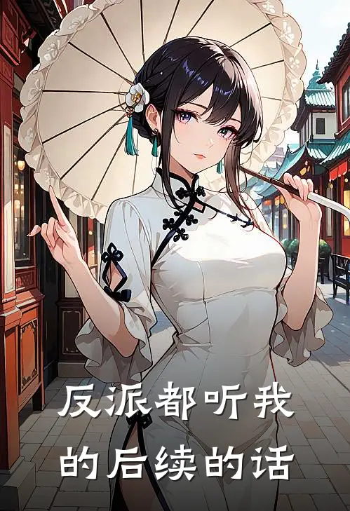 反派都听我的后续的话