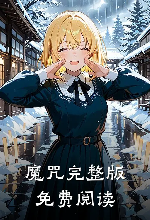 魔咒完整版免费阅读