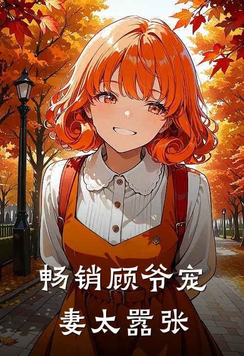 畅销顾爷宠妻太嚣张