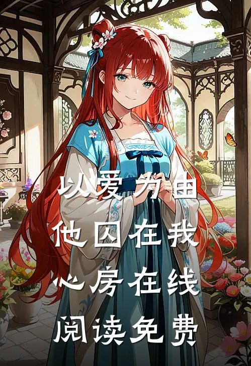 以爱为由他囚在我心房在线阅读免费