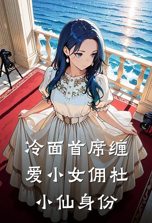 冷面首席缠爱小女佣杜小仙身份