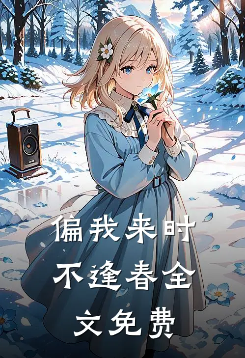 偏我来时不逢春全文免费
