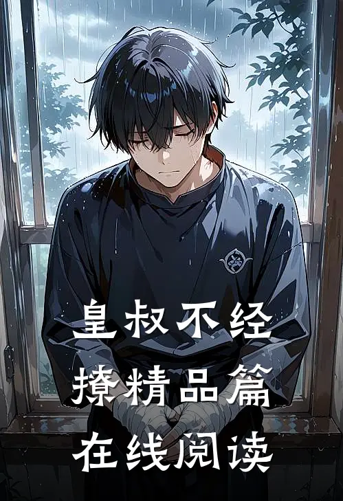皇叔不经撩精品篇在线阅读