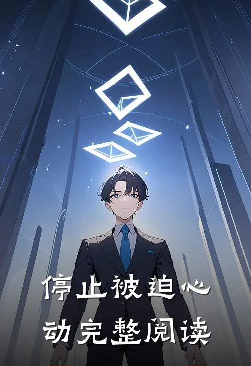 停止被迫心动完整阅读