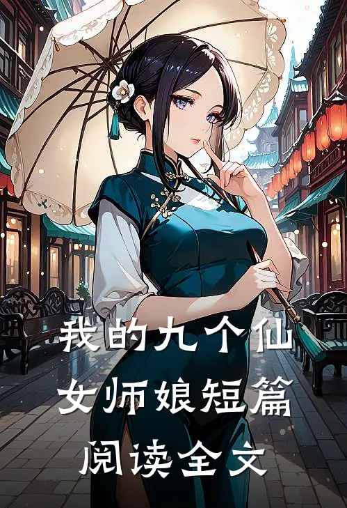 我的九个仙女师娘短篇阅读全文