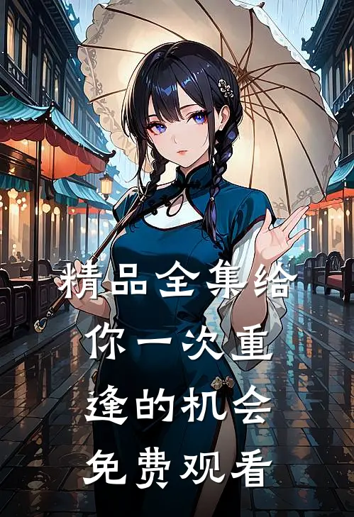 精品全集给你一次重逢的机会免费观看