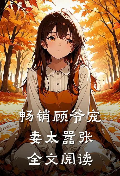畅销顾爷宠妻太嚣张全文阅读