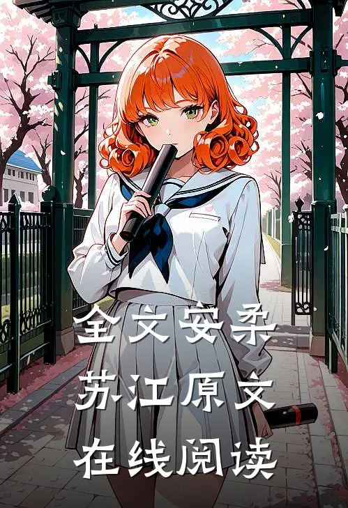全文安柔苏江原文在线阅读