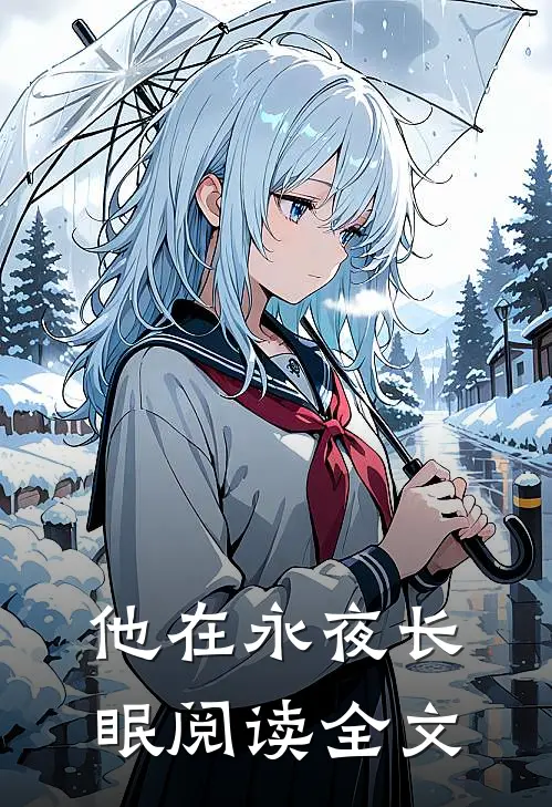 他在永夜长眠阅读全文