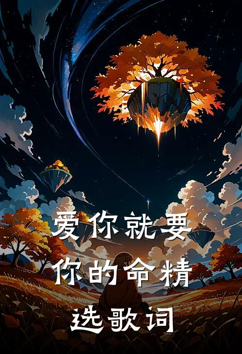 爱你就要你的命精选歌词